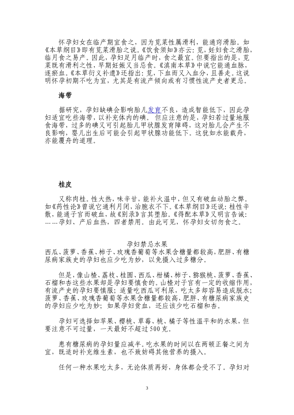 孕妇不能吃的食物大全_第3页