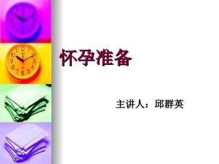 孕妇学校-演示文稿