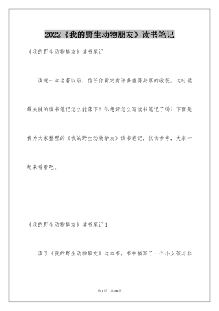 2024《我的野生动物朋友》读书笔记_3