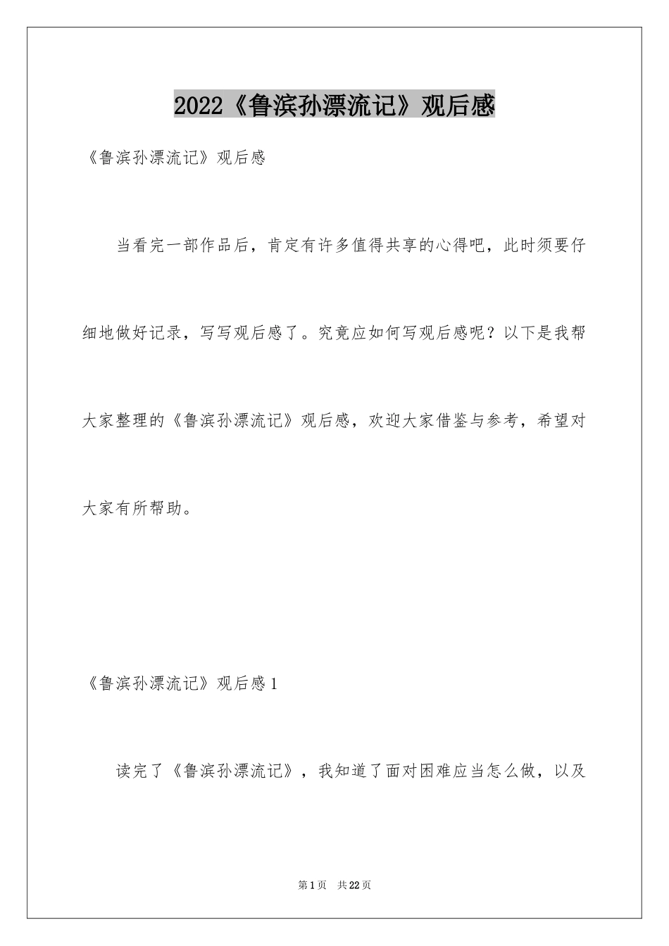 2024《鲁滨孙漂流记》观后感_第1页