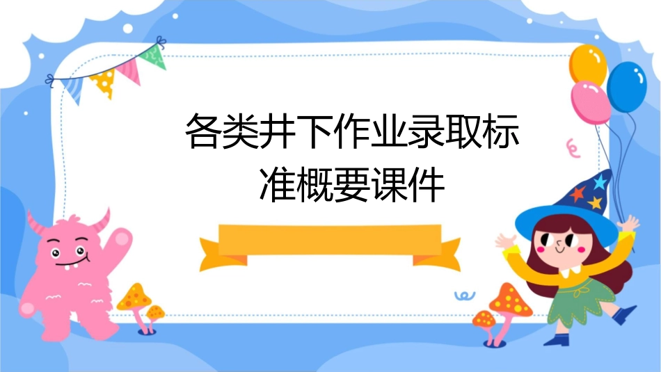 各类井下作业录取标准概要课件_第1页