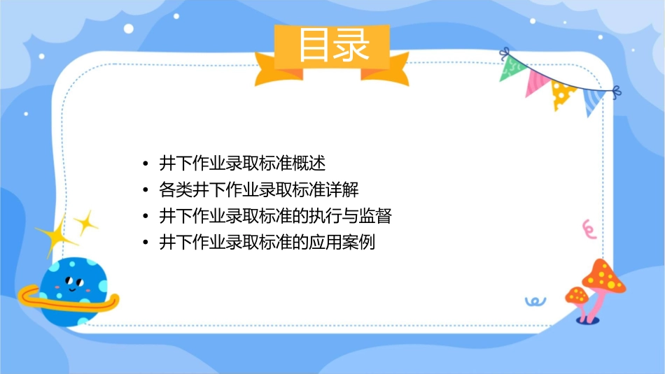各类井下作业录取标准概要课件_第2页