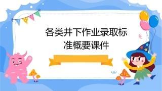 各类井下作业录取标准概要课件