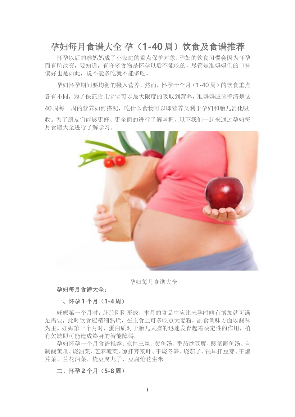 孕妇1-40周食谱大全_第1页