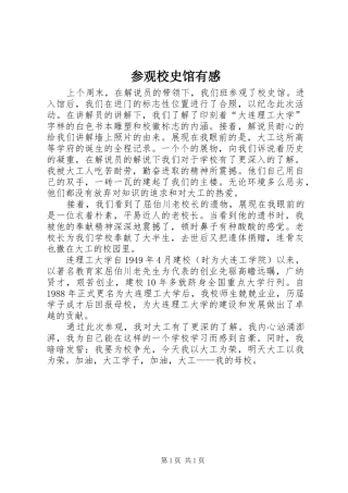参观校史馆有感 
