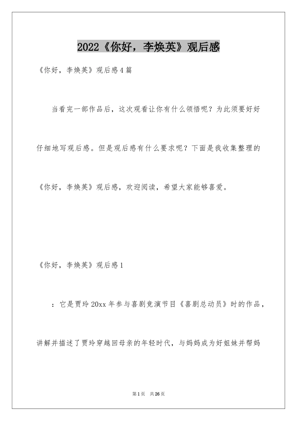 2024《你好，李焕英》观后感_9_第1页