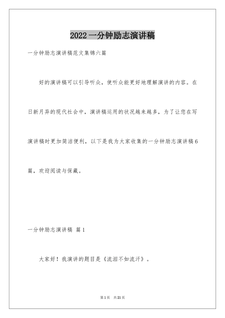 2024一分钟励志演讲稿_79_第1页