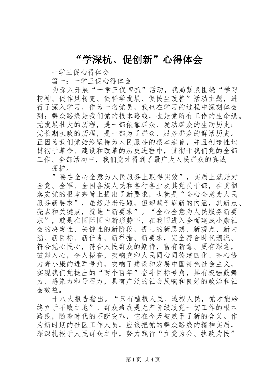 “学深杭、促创新”心得体会 _第1页