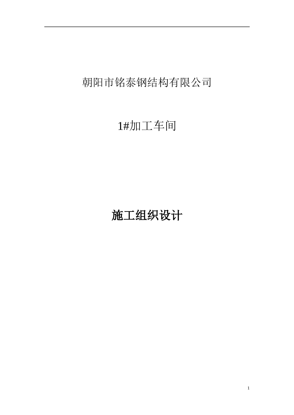 仓库施工组织设计1_第1页