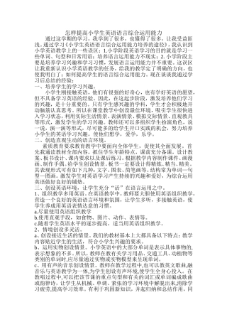 提高小学生英语语言综合运用能力