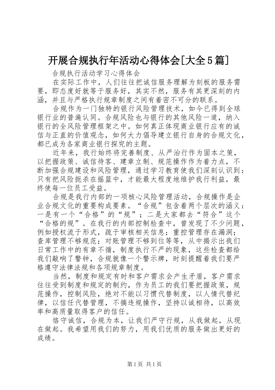开展合规执行年活动心得体会[大全5篇] _第1页