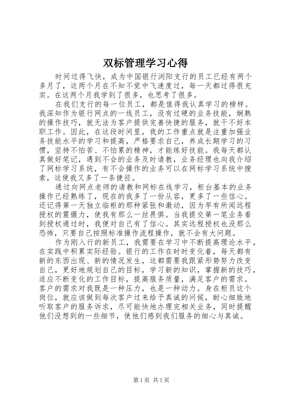 双标管理学习心得 _第1页