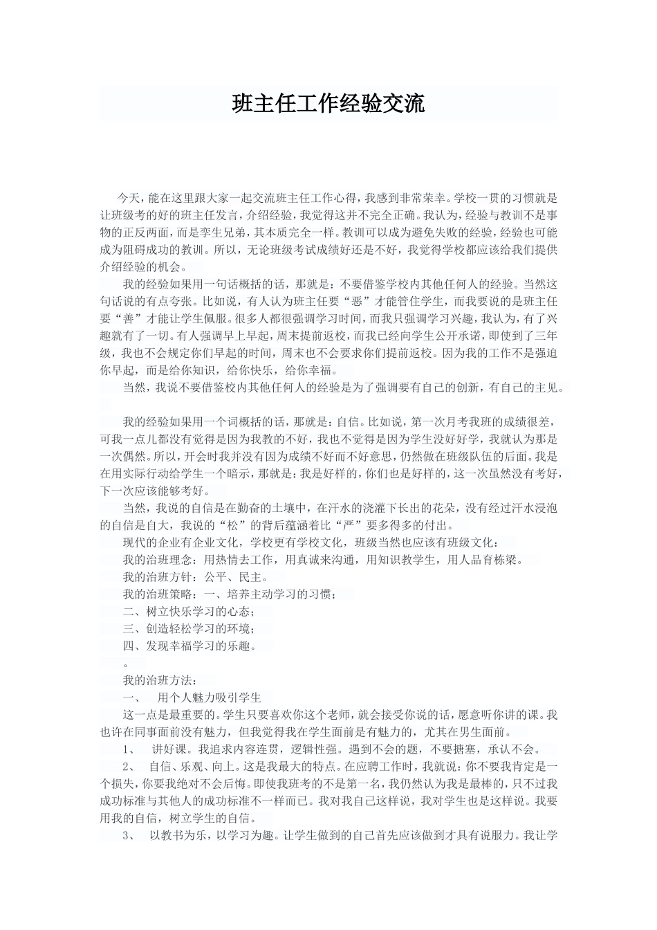 班主任工作经验交流 (3)_第1页