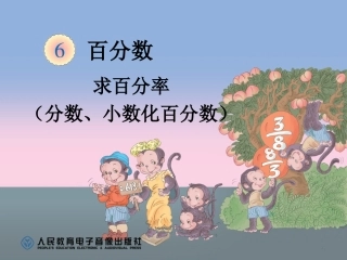 求百分率（分数、小数化百分数）