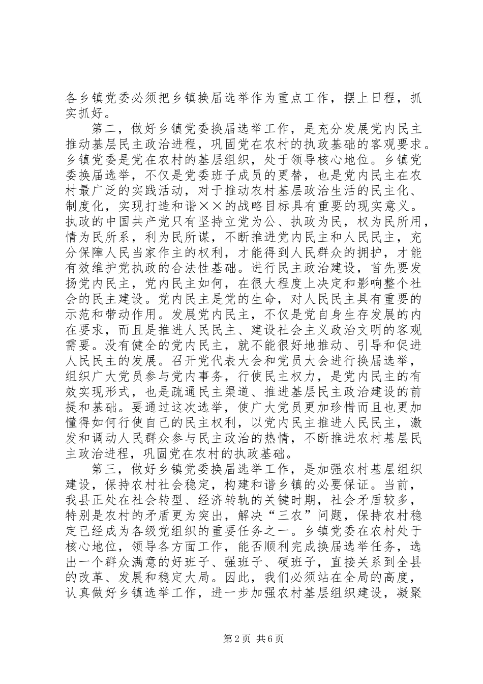 乡镇党委换届选举工作讲话_第2页