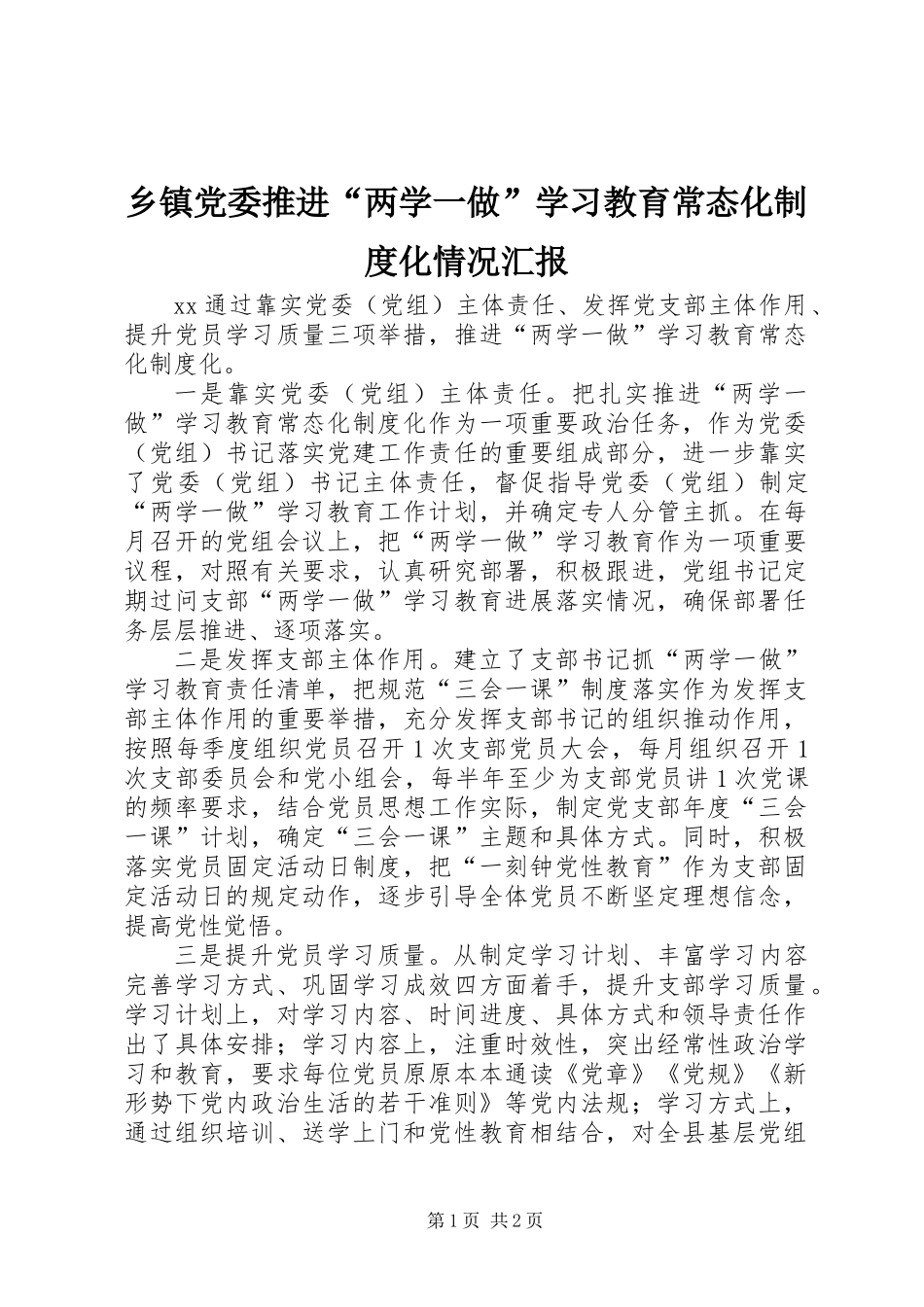 乡镇党委推进“两学一做”学习教育常态化制度化情况汇报_第1页