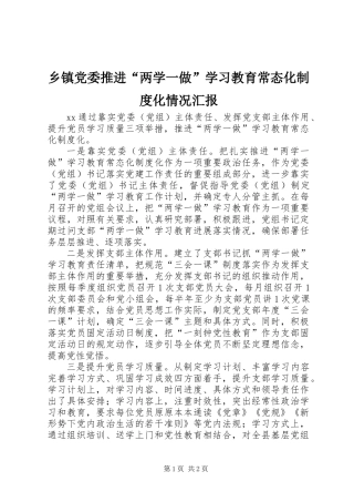 乡镇党委推进“两学一做”学习教育常态化制度化情况汇报