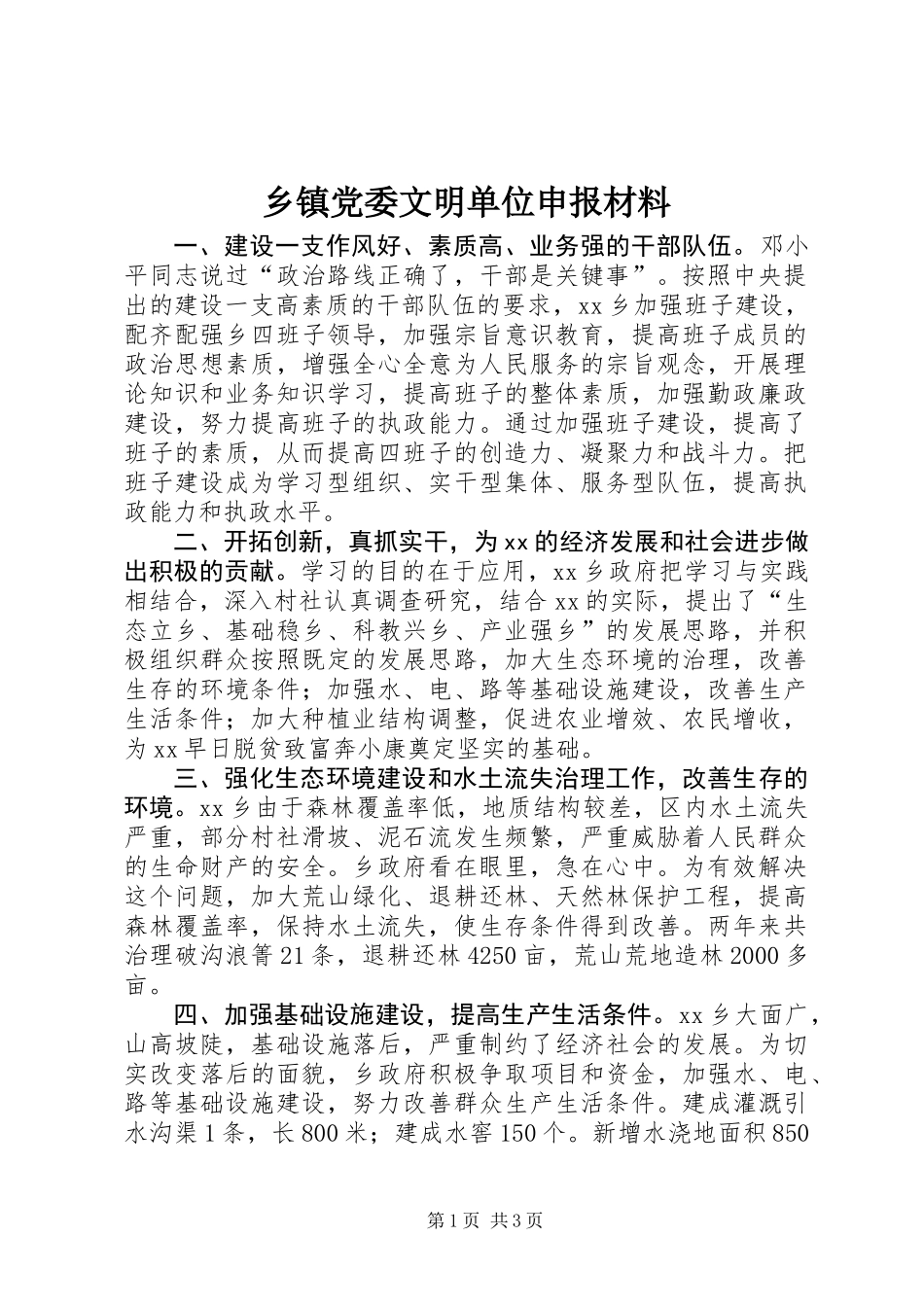 乡镇党委文明单位申报材料_第1页