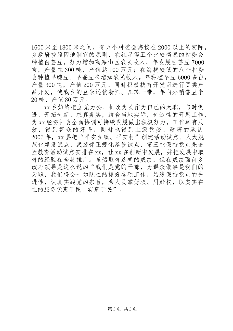 乡镇党委文明单位申报材料_第3页