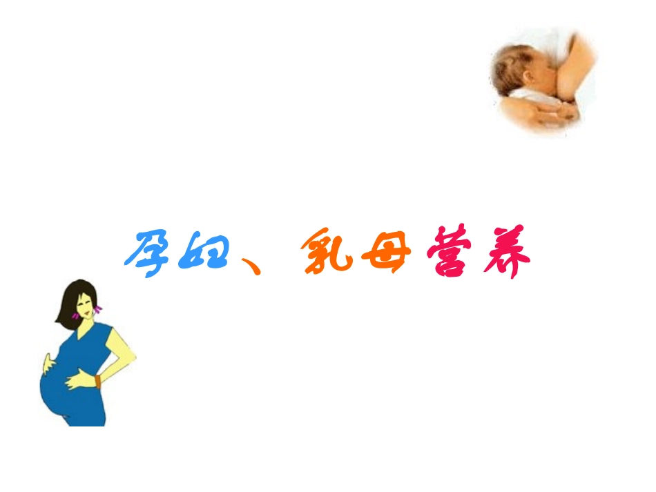 孕妇乳母营养辩析_第2页
