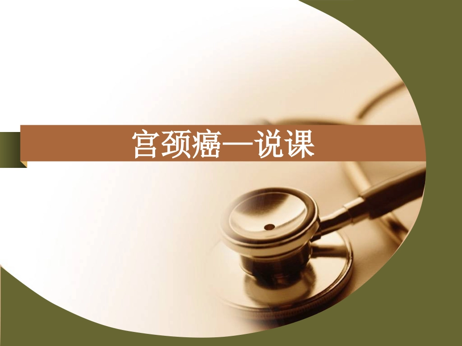 子宫颈癌说课_第1页