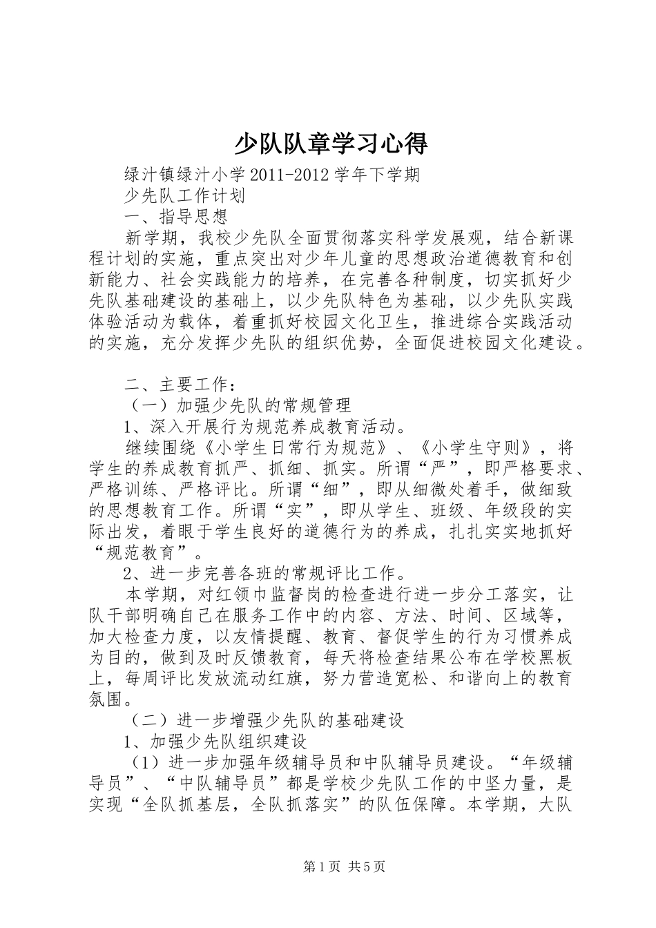 少队队章学习心得 _第1页