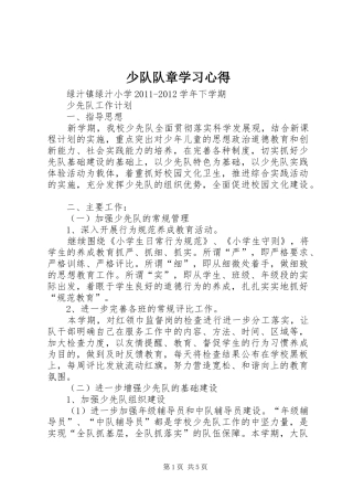 少队队章学习心得 