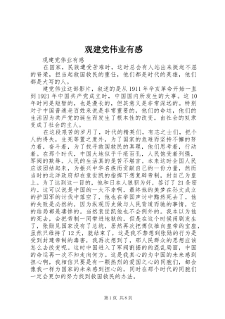 观建党伟业有感 