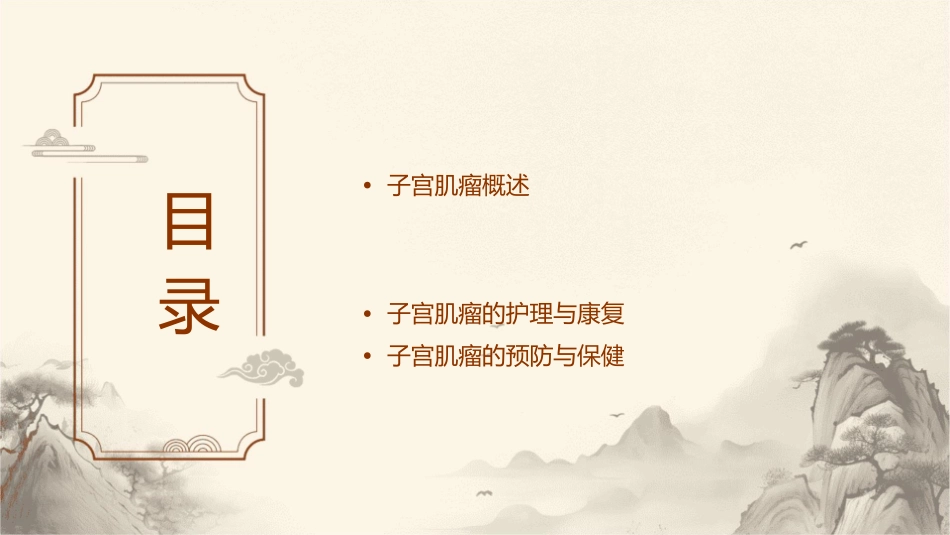 子宫肌瘤护理课件_第2页