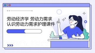 劳动经济学 劳动力需求认识劳动力需求护理课件