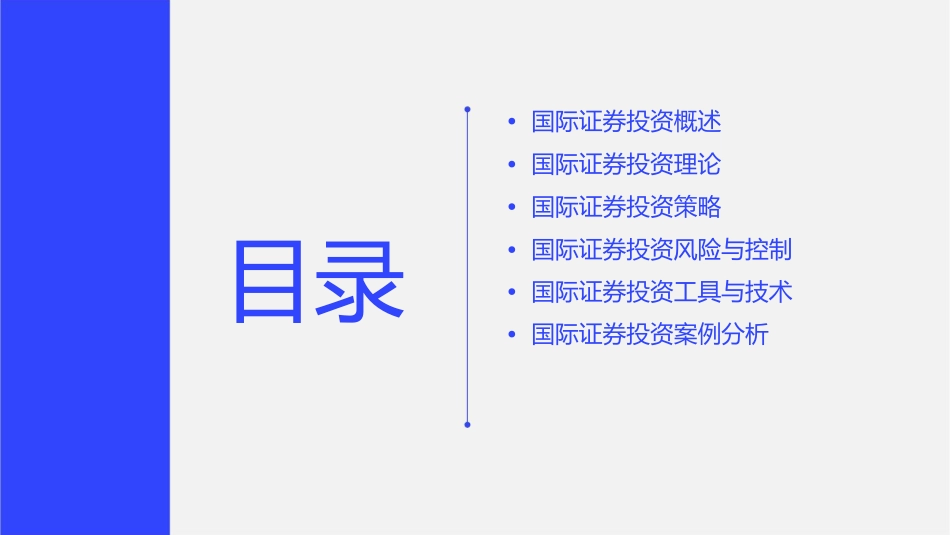 国际证券投资理论课件_第2页