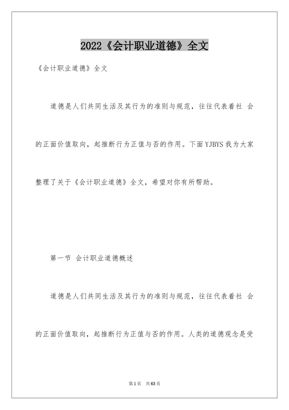2024《会计职业道德》全文_第1页