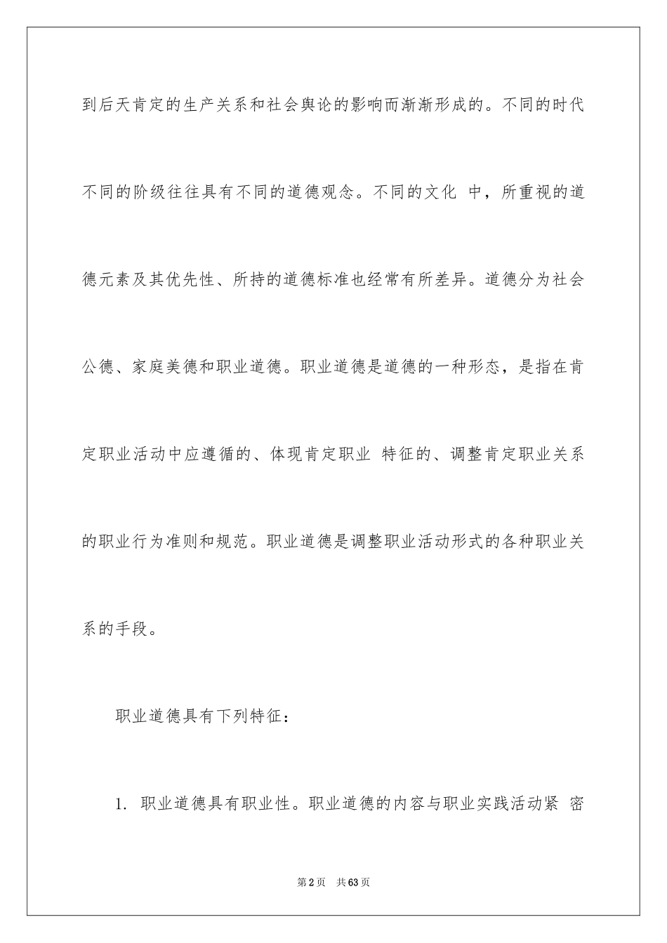 2024《会计职业道德》全文_第2页