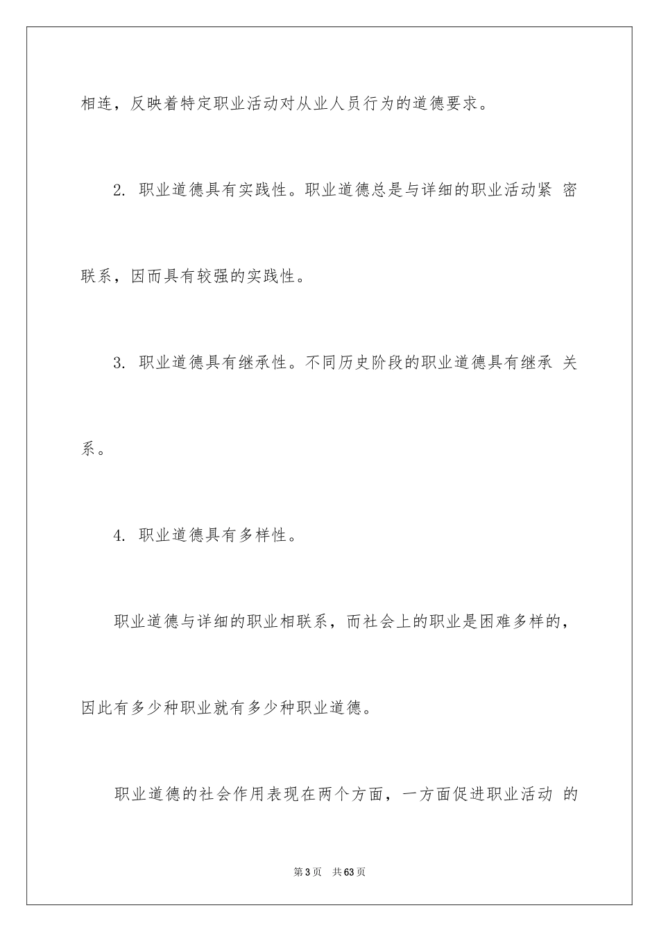 2024《会计职业道德》全文_第3页