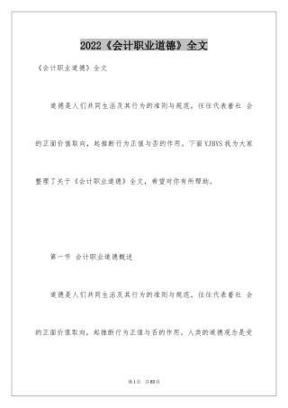2024《会计职业道德》全文