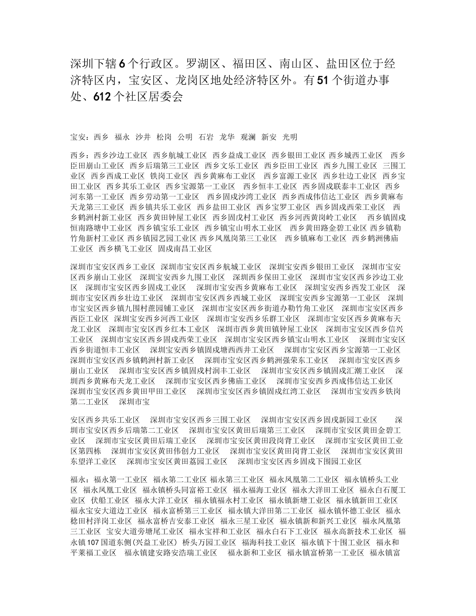 深圳市所有工业区汇总_第1页