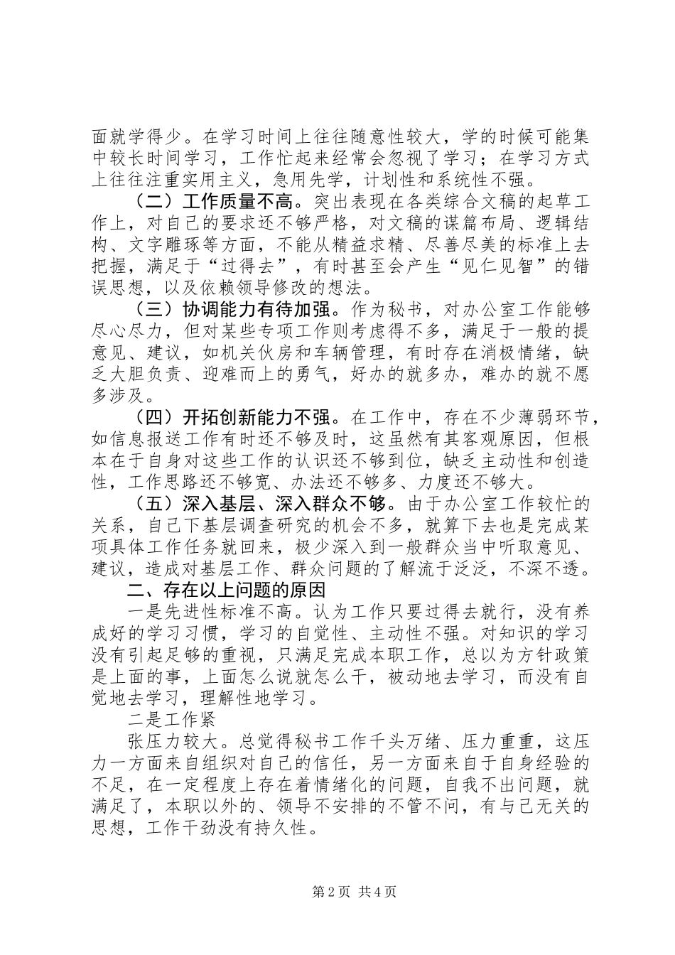 乡镇党委秘书个人党性分析材料 (3)_第2页