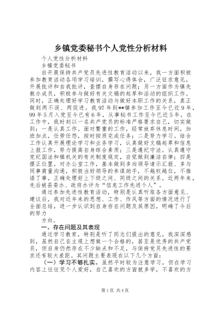 乡镇党委秘书个人党性分析材料 (3)