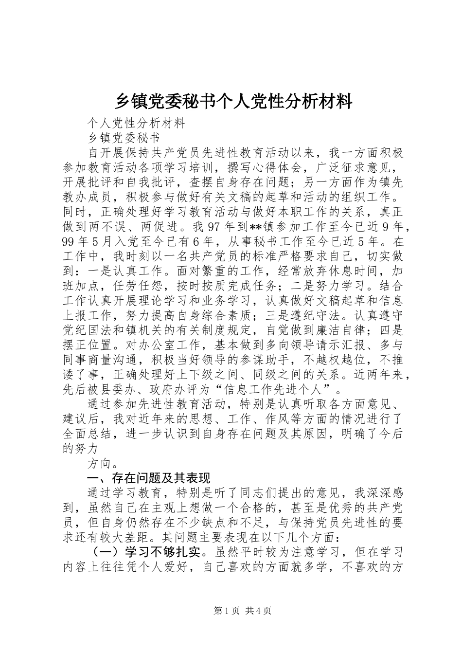 乡镇党委秘书个人党性分析材料 (2)_第1页