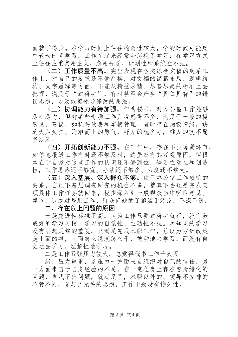 乡镇党委秘书个人党性分析材料 (2)_第2页