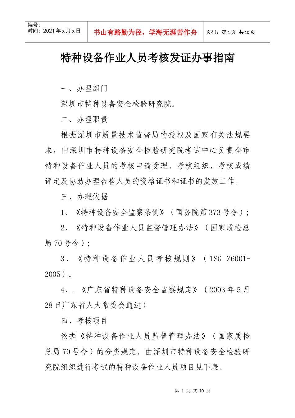 特种设备作业人员考核发证办事指南-特种设备管理人员考核发_第1页