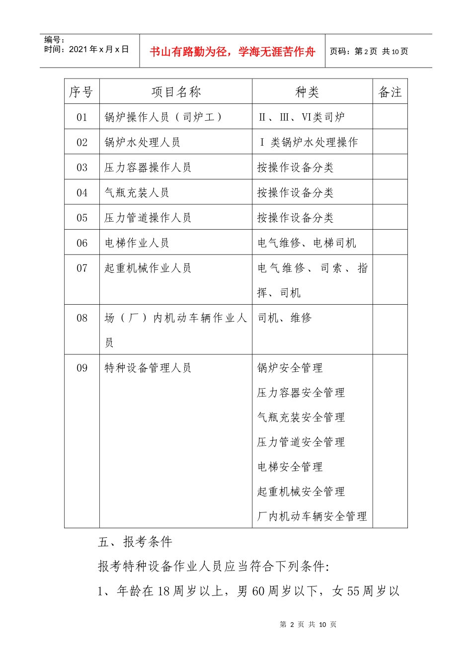 特种设备作业人员考核发证办事指南-特种设备管理人员考核发_第2页