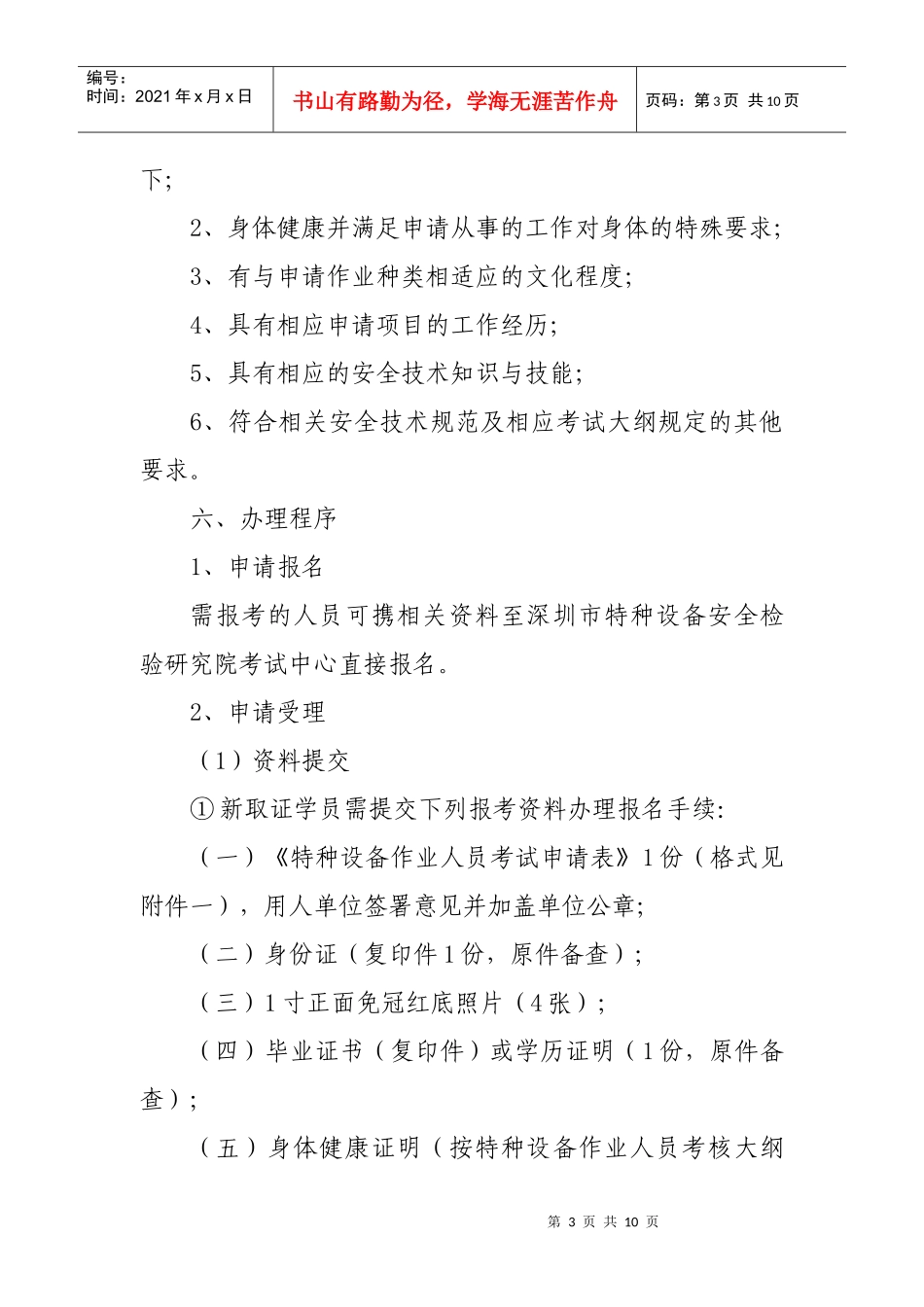 特种设备作业人员考核发证办事指南-特种设备管理人员考核发_第3页
