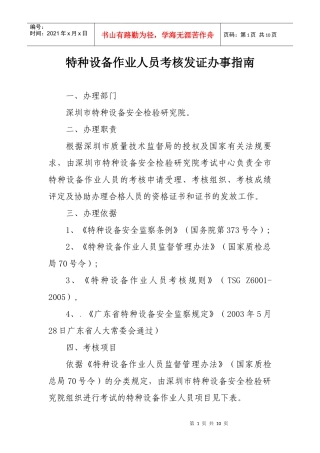特种设备作业人员考核发证办事指南-特种设备管理人员考核发
