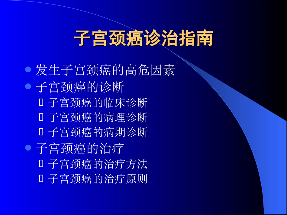 子宫颈癌诊治指南_第1页