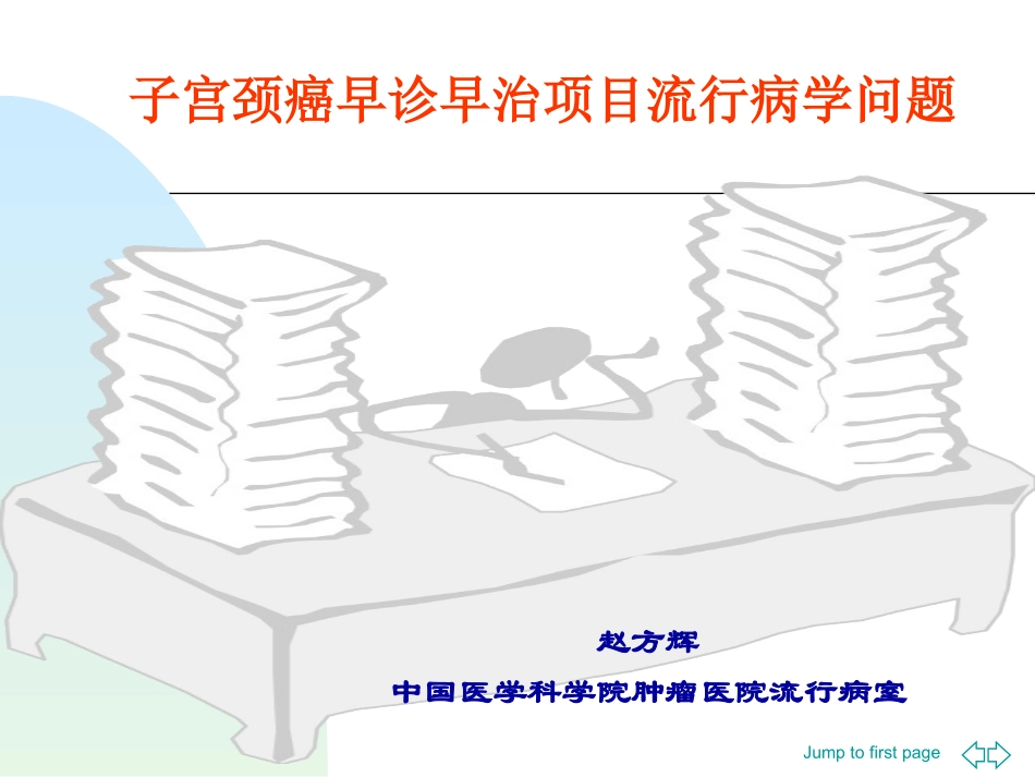 子宫颈癌早诊早治项目流行病学问题_第1页