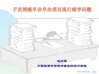 子宫颈癌早诊早治项目流行病学问题