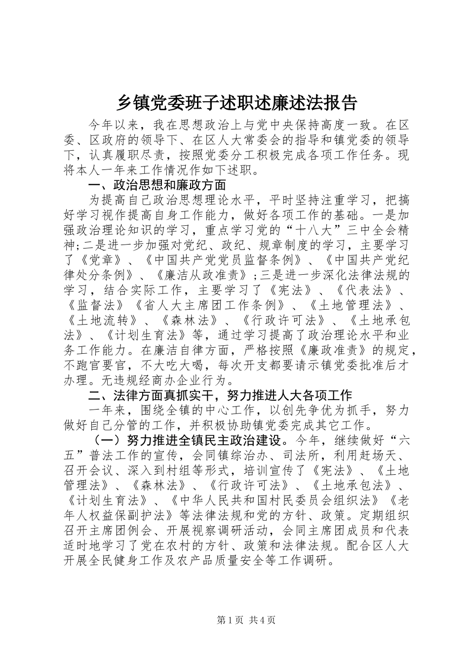 乡镇党委班子述职述廉述法报告_第1页
