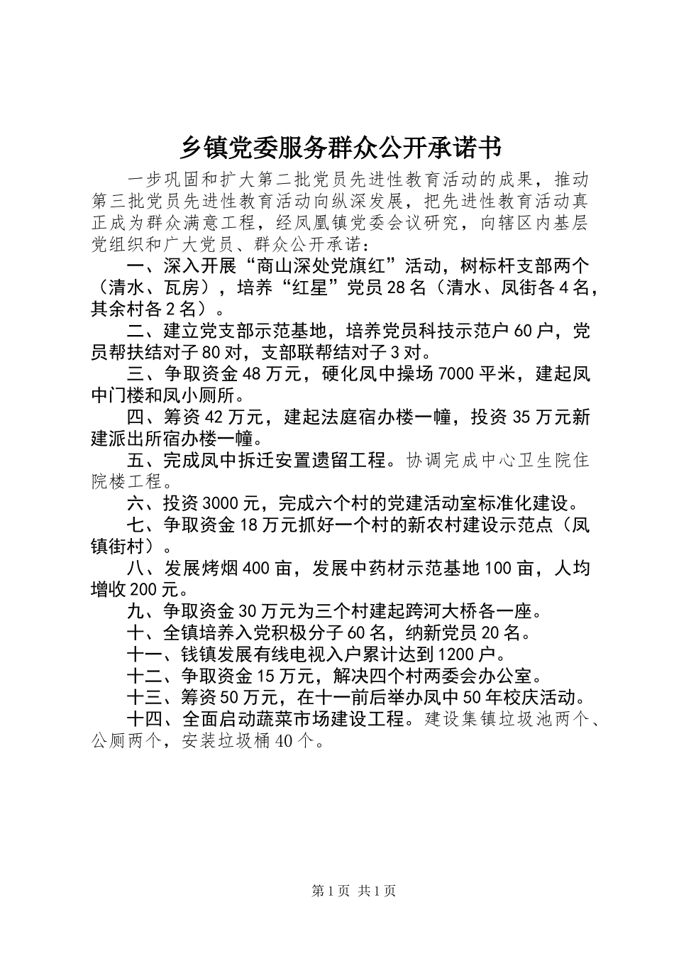 乡镇党委服务群众公开承诺书_第1页