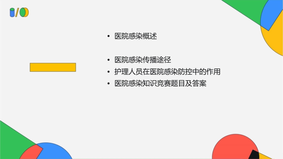 医院感染知识竞赛护理课件_第2页